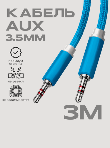Изображение товара Кабель AUX 3.5mm в тканевой оплетке WALКЕR WCA-520, mini jack, двусторонний, 3м, прямой штекер, синий / акустический шнур на телефон, аудио автомобиль