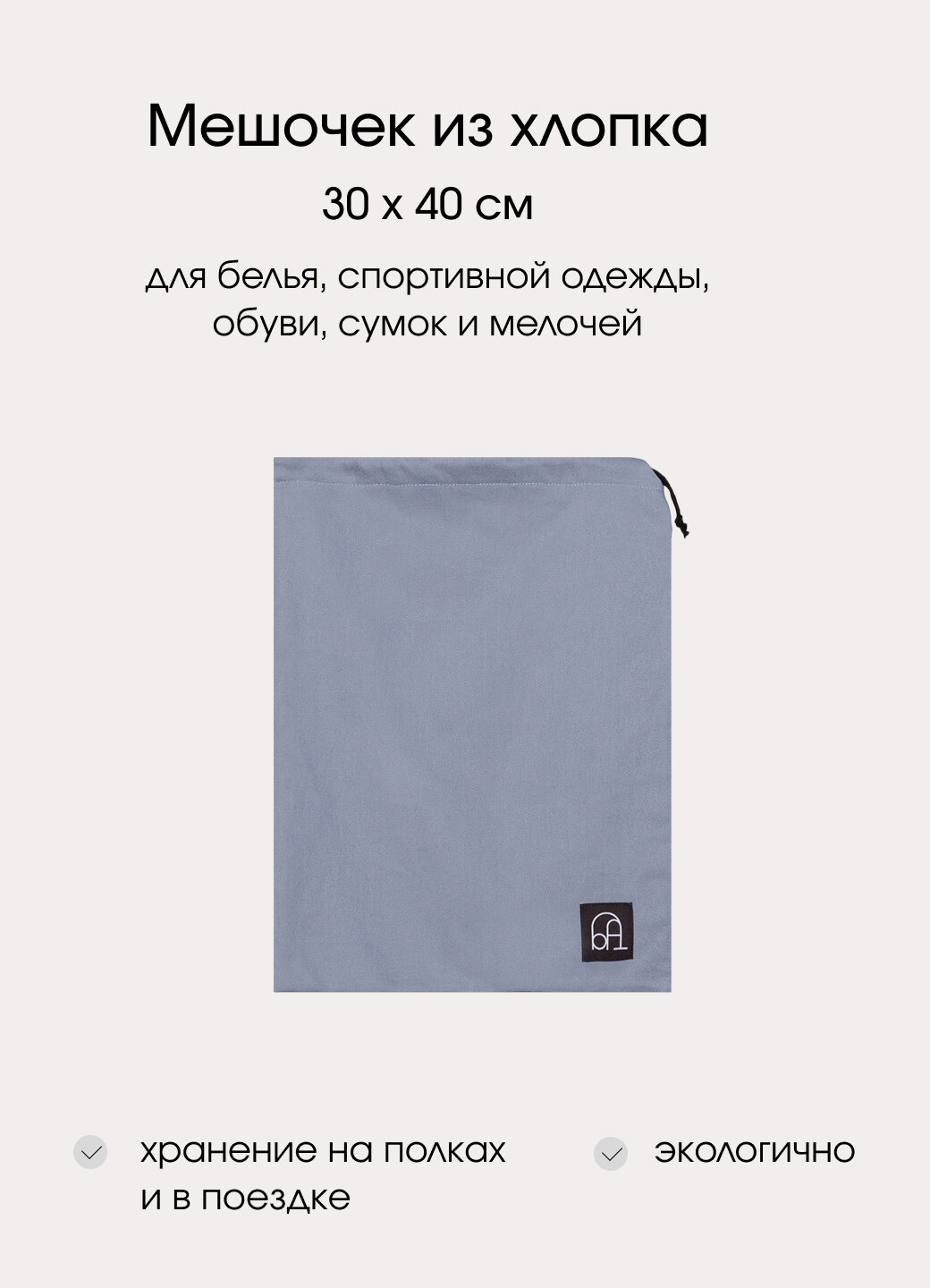 Мешочек для хранения вещей обуви белья и мелочей голубой хлопок 30х40 см | Бюро порядка