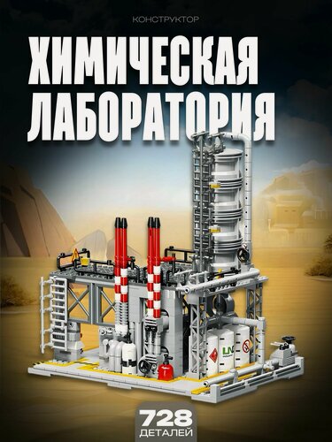 Изображение товара Конструктор Химический завод - химическая лаборатория 728 дет JJ9015