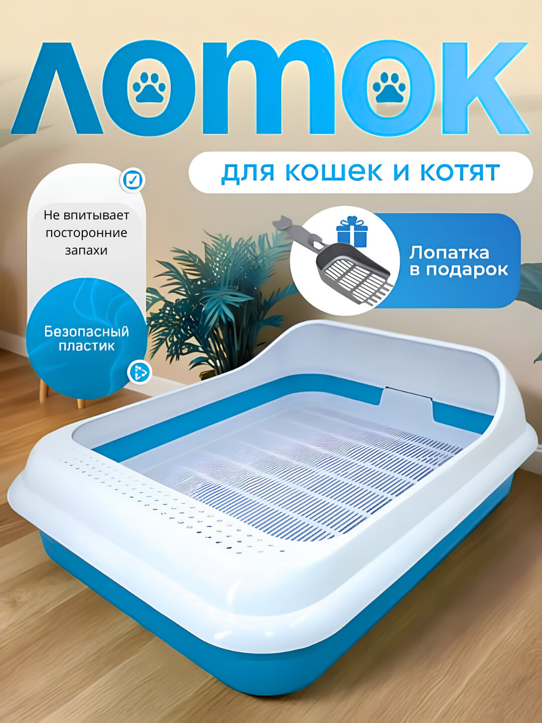 Лоток для кошек, пластиковый, с высокими бортиками, для домашних животных, 45.0*35.0*15.0 см (Лазур)