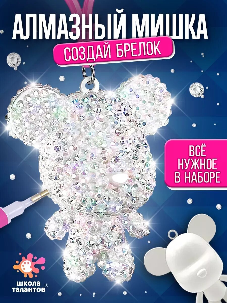Набор для творчества Школа талантов "Алмазный мишка" цвет серебряный создай брелок своими руками