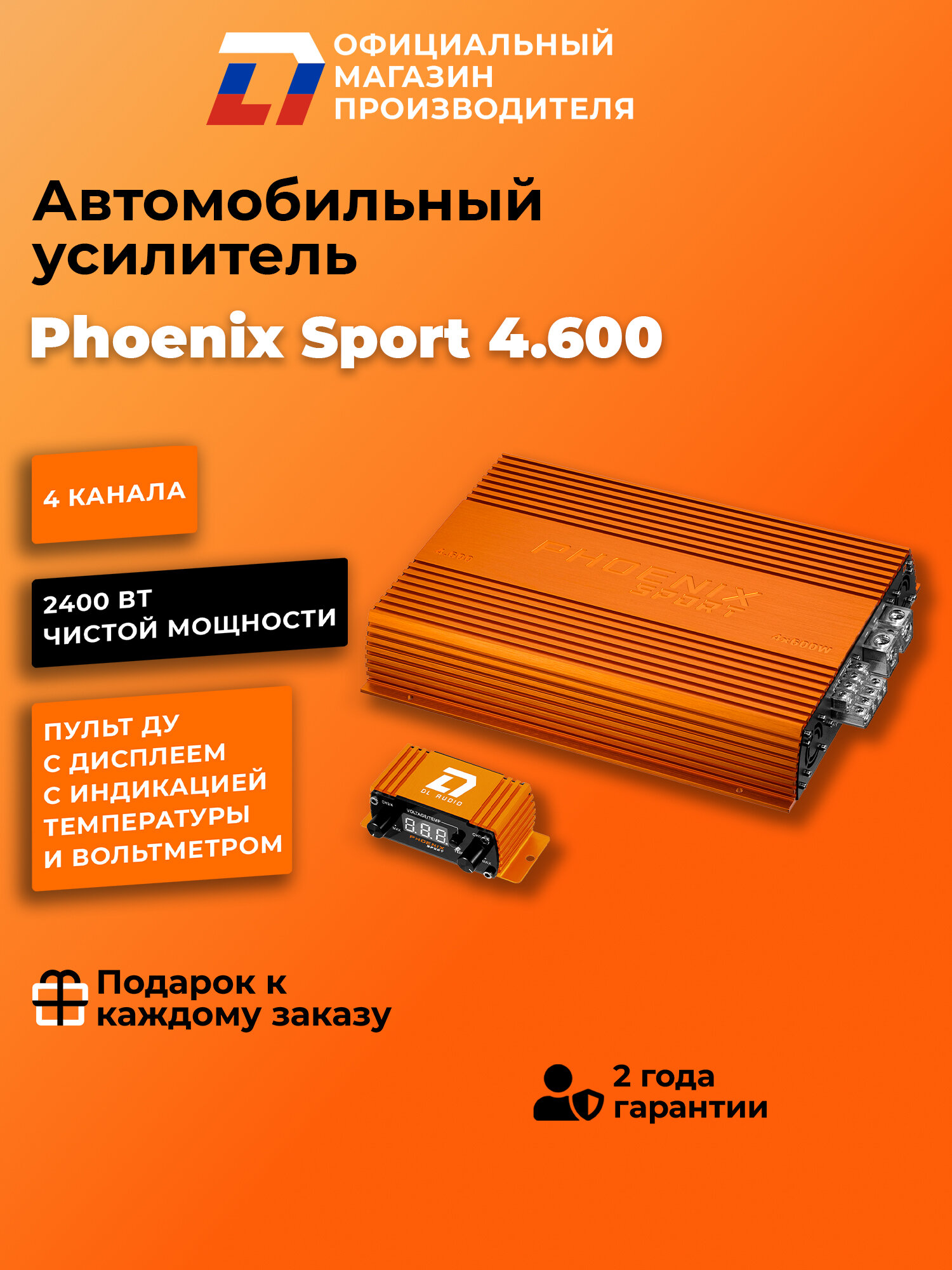 Усилитель автомобильный DL Audio Phoenix Sport 4.600 оранжевый