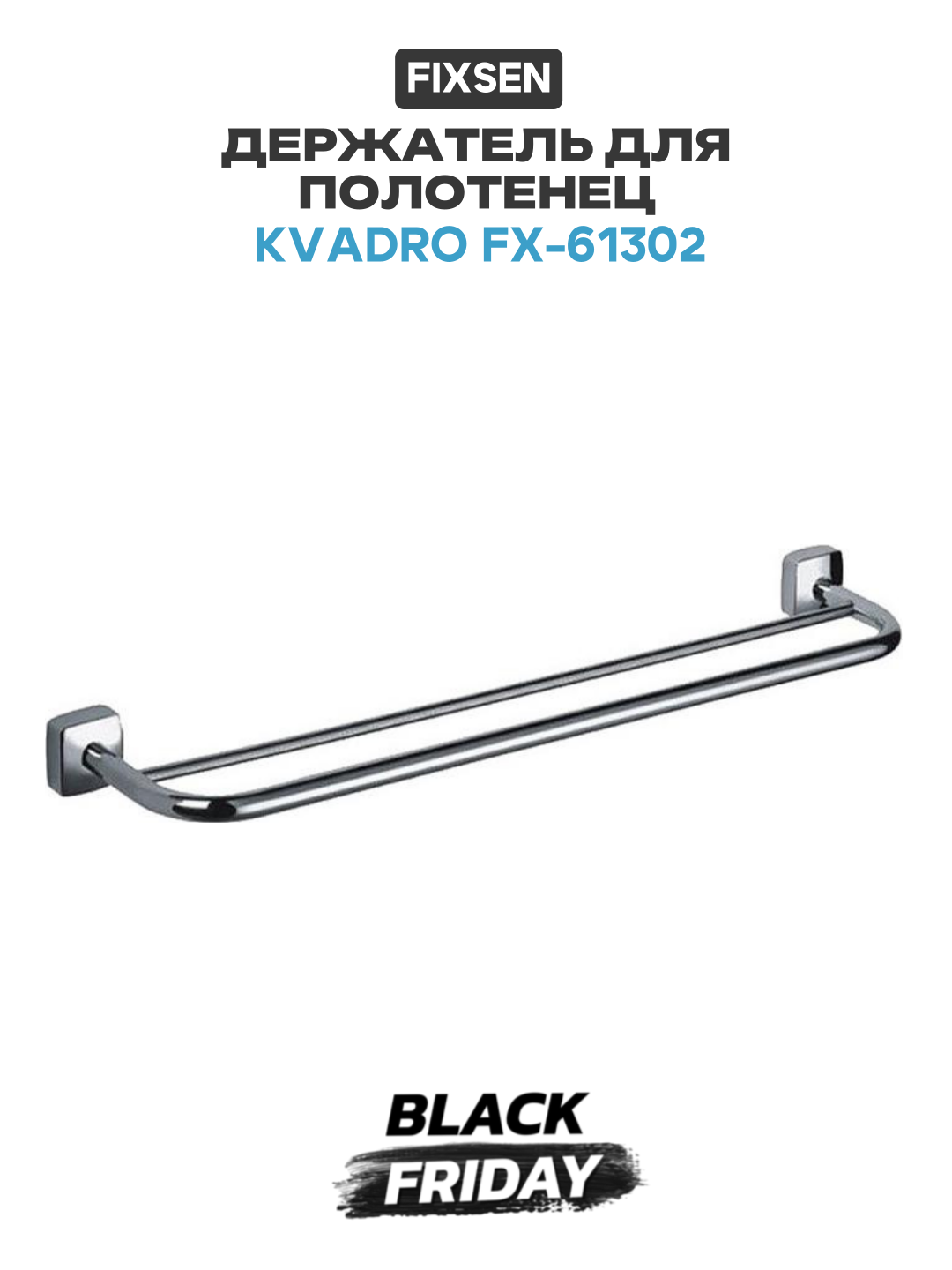 Держатель для полотенец Fixsen Kvadro FX-61302 Хром в ванную комнату
