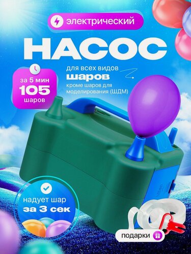 Изображение товара Мощный насос INLY, для воздушных шаров, в комплекте шары, клейкая лента, узловяз