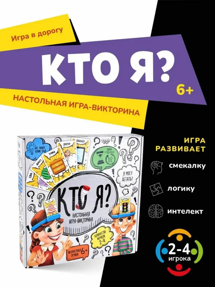 Настольная игра "Кто я?", для семейного отдыха, 2-4 игрока, 6+