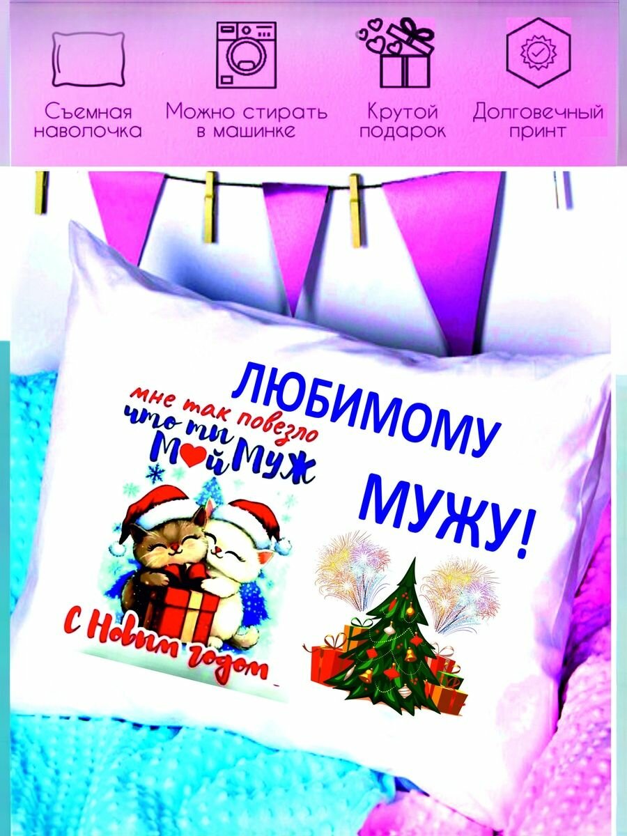 Декоративная подушка "Зазеркалье"Любимому мужу