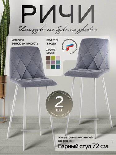 Изображение товара Стул для кухни обеденный Ричи барный Серый 2 шт белые опоры