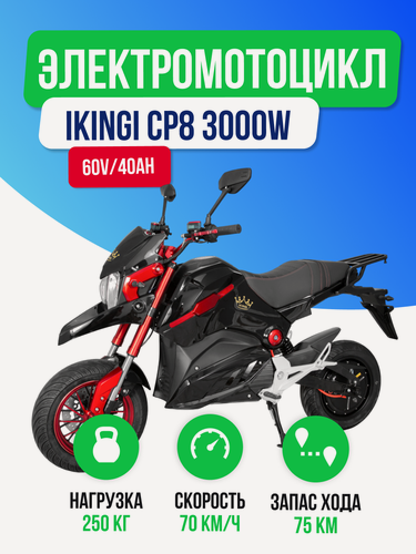 Изображение товара Электромотоцикл IKINGI CP8 3000W (60V/40Ah) стильный и быстрый