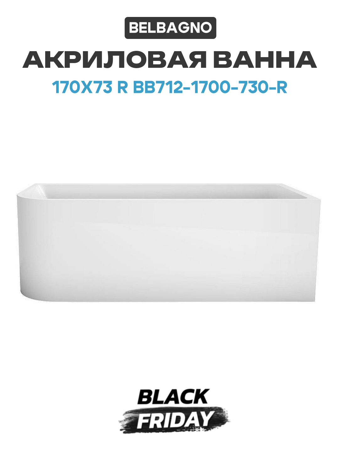 Акриловая ванна BelBagno 170x73 R BB712-1700-730-R без гидромассажа белый акрил