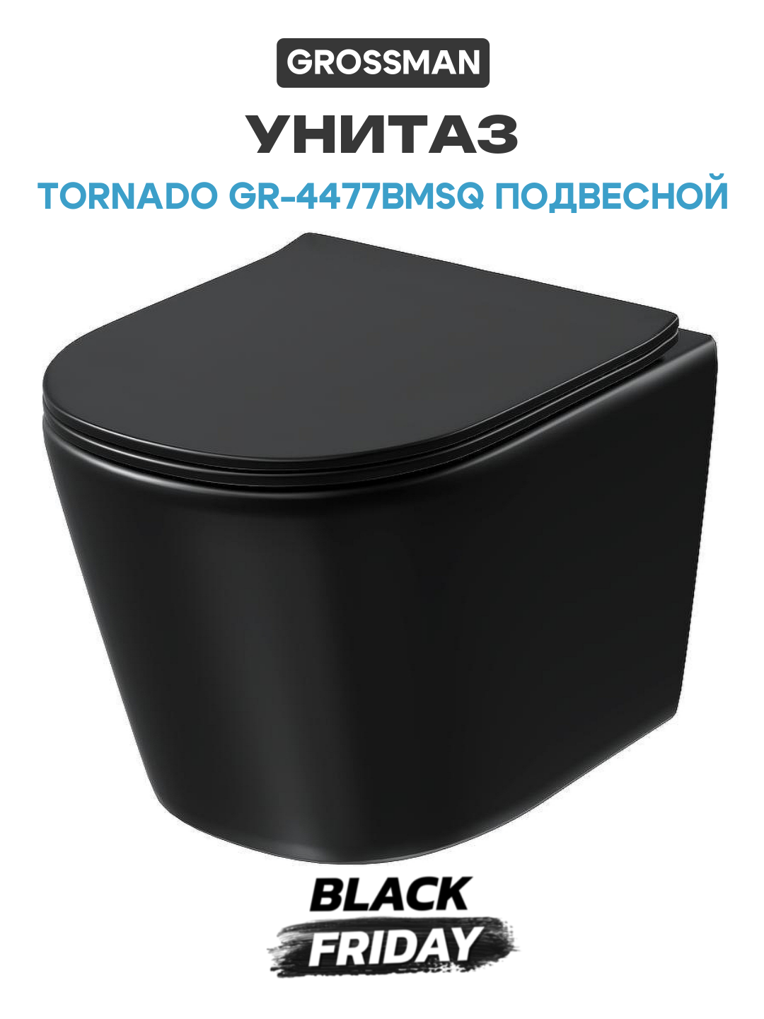 Унитаз Grossman Tornado GR-4477BMSQ подвесной Черный матовый с сиденьем Микролифт