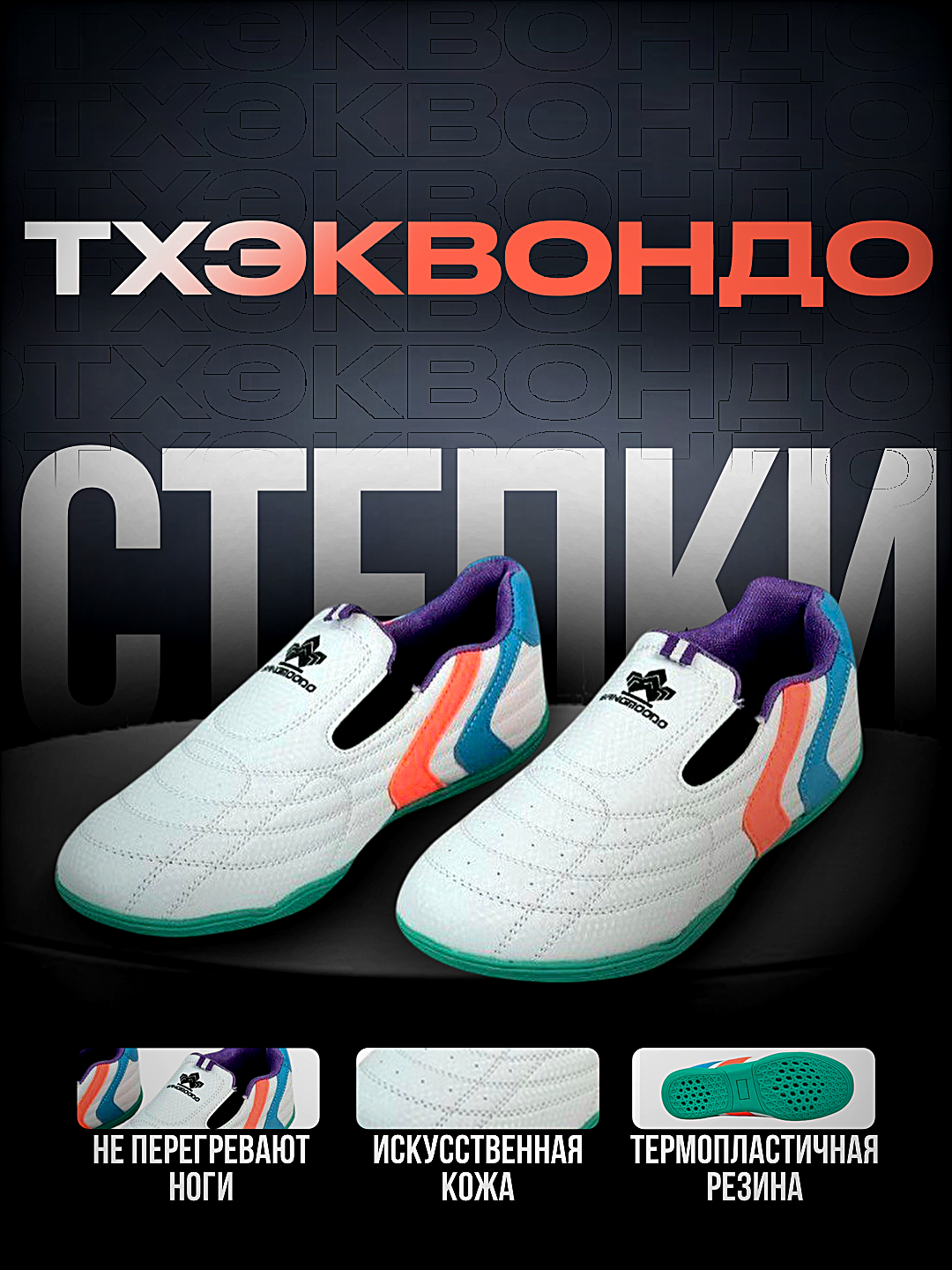 Степки Sangmoodo 5151-1 для тхэквондо, размеры 26–42, лёгкие и удобные Р:27