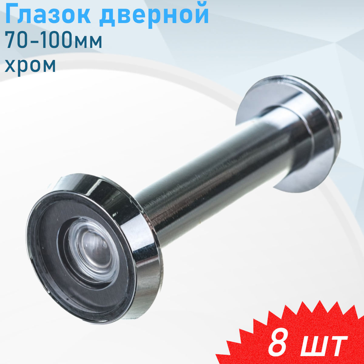 Глазок дверной 70-100 СР хром 8 шт