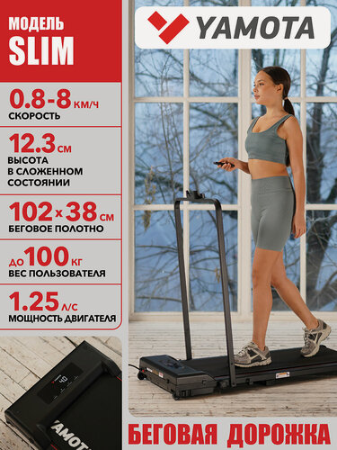 Изображение товара Ультракомпактная беговая дорожка Yamota Slim, электрическая, для дома, складная, с LED-дисплеем, черная