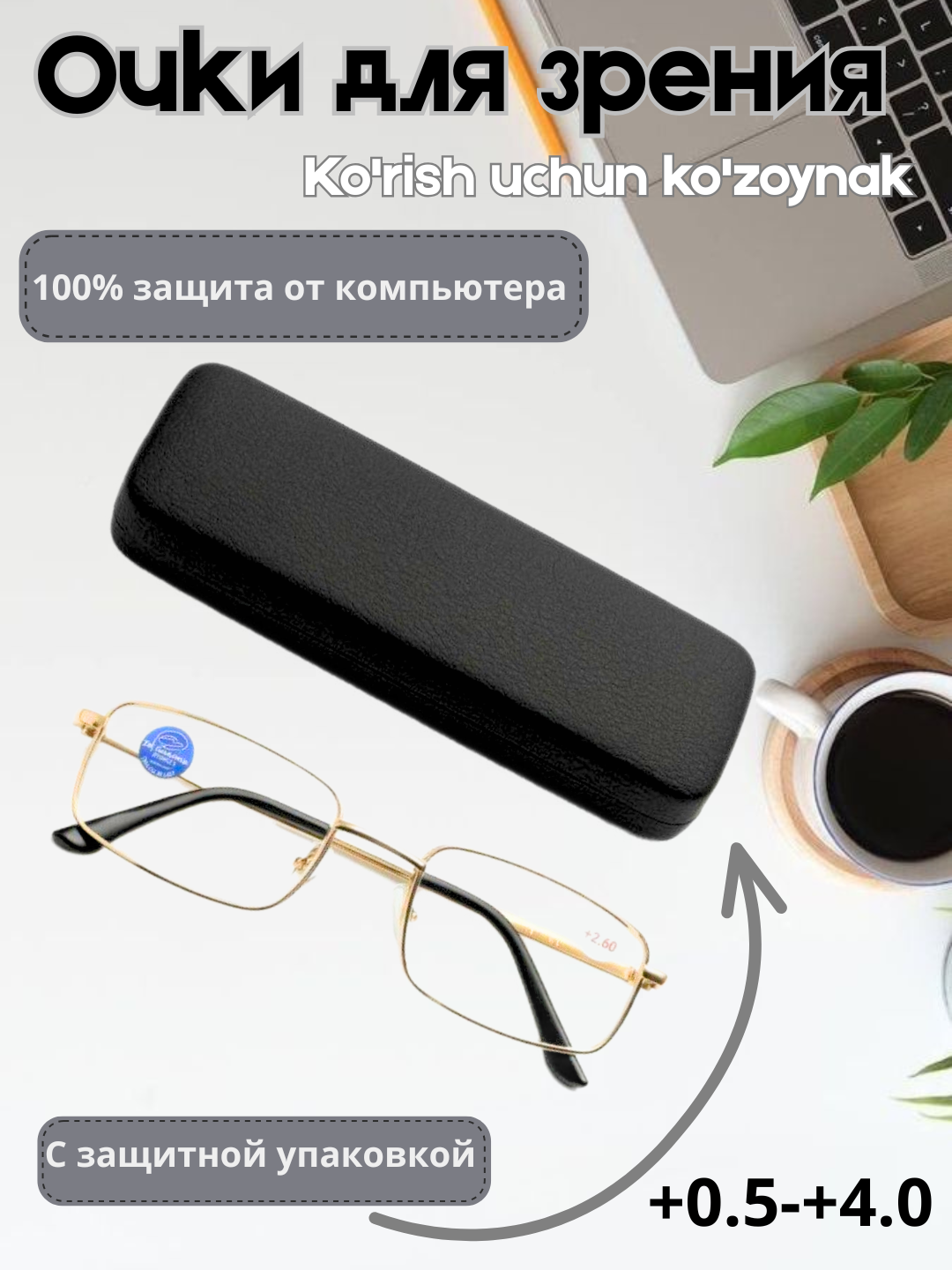 Очки для зрения, универсальные, от +0.5 до +4.0 /+1.5
