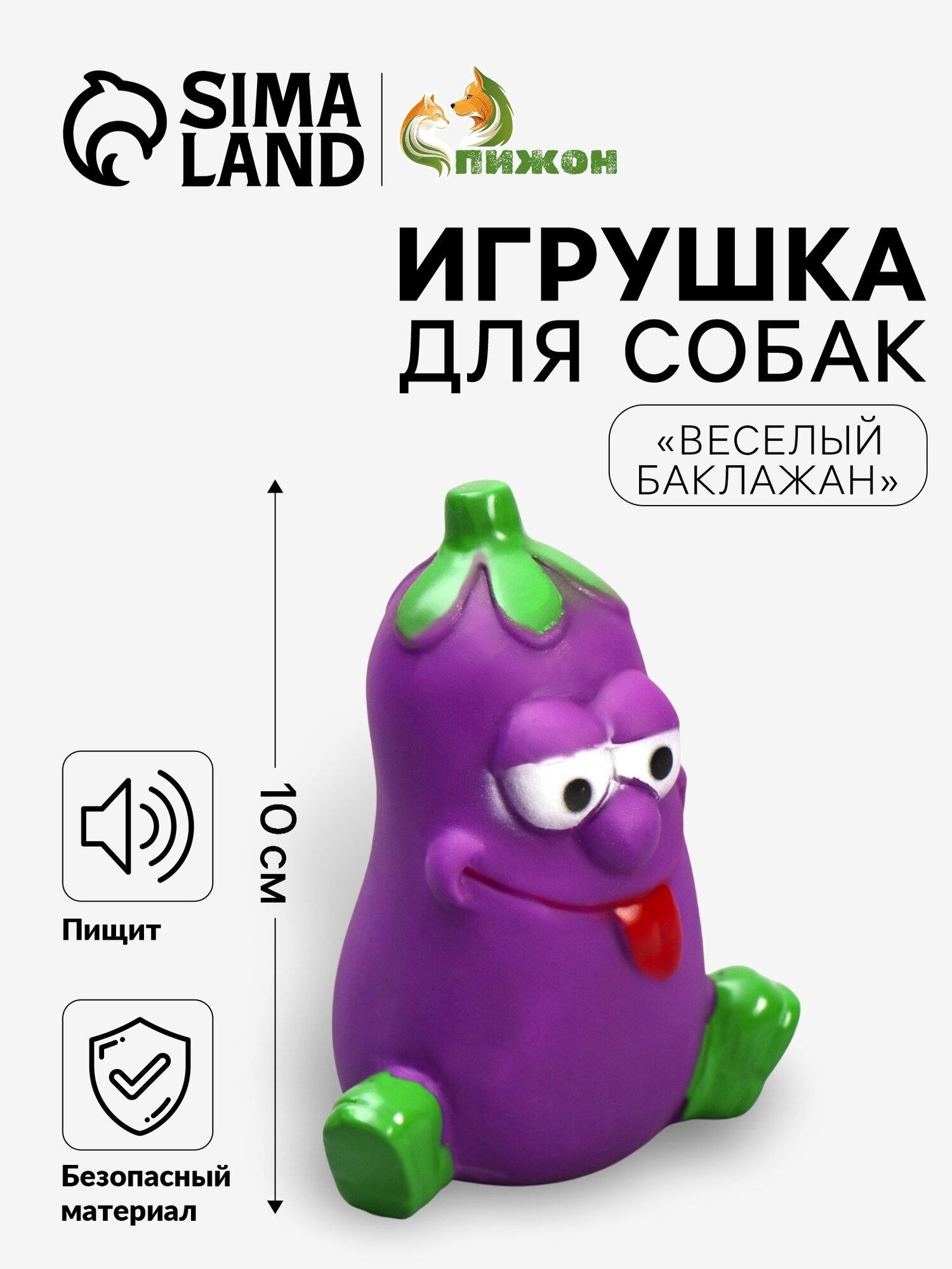 Игрушка Пижон "Веселый Баклажан" для собак пищащая виниловая 10см