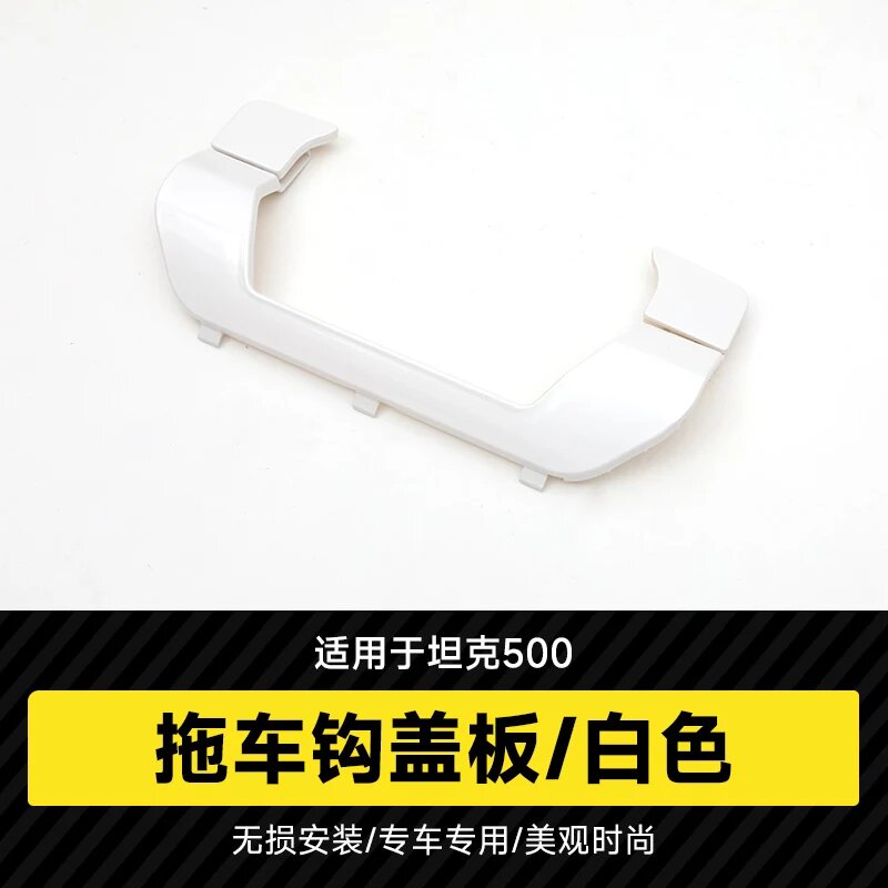 Для Tank 500 Hi4-T 2023-2024 крышка крюка для прицепа, крючок с головой тигра и защитой уличной сумки, задняя крышка без потерь, автомобильные аксессуары white