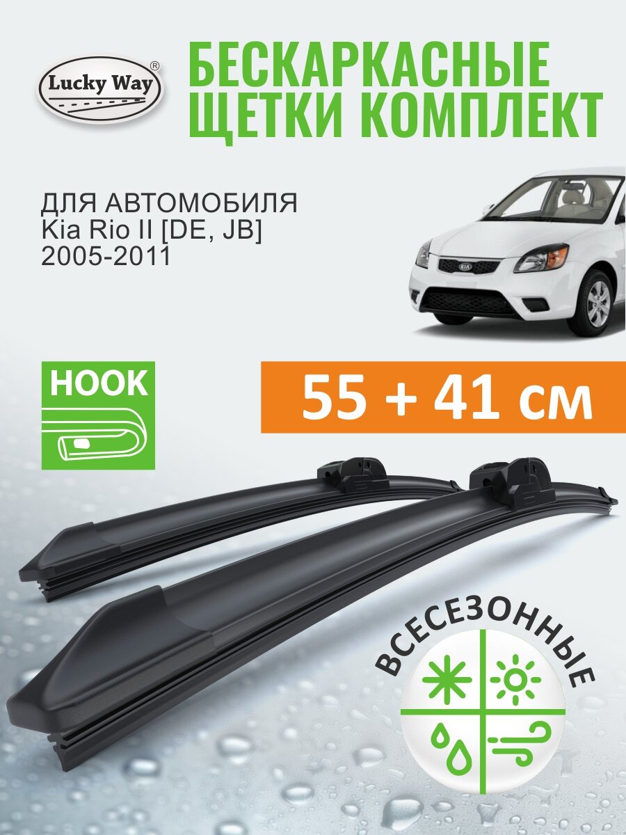 Дворники Kia Rio 2 DE, JB 2005-2011 (Киа рио 2), Щетки стеклоочистителя бескаркасные Lucky Way 55+41 см