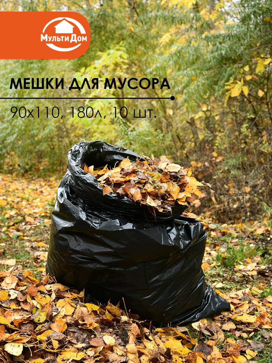 Мешки для мусора ПВД 90х110 см 180 л 10 штук сверхпрочные 40 мкм