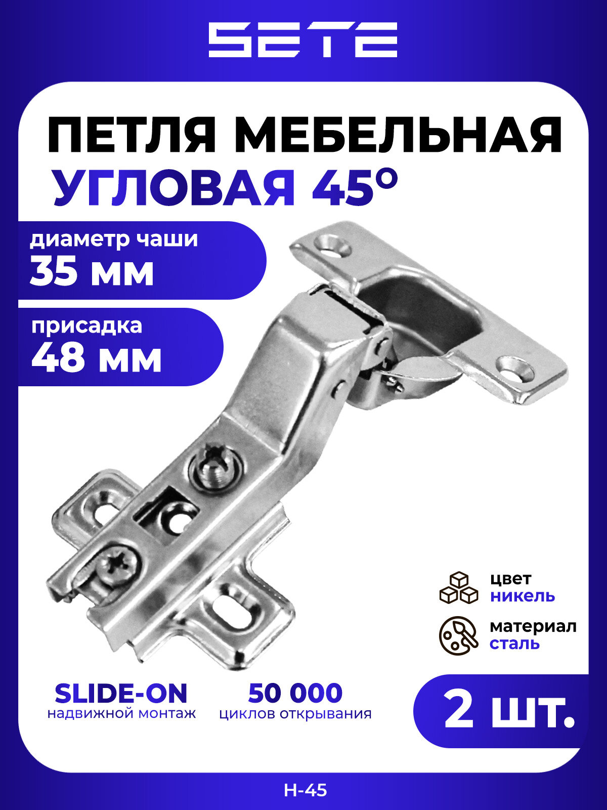Петли мебельные SETE H-45 для кухонной мебели угловая 45 °