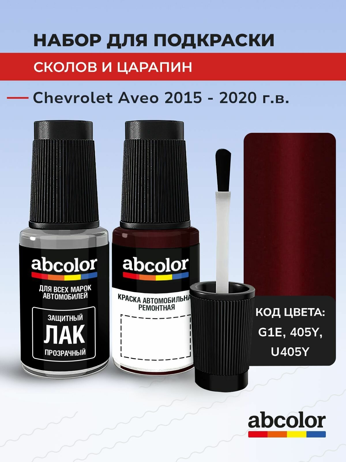 Подкраска ABColor CHEVROLET AVEO, код G1E, 405Y, U405Y (Siren Red), выпуск 2015 - 2020 год, набор для удаления сколов и царапин