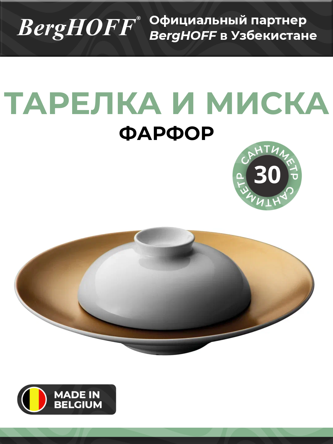 BergHOFF - Глубокая презентационная тарелка и миска белого цвета, фарфор арт. 1698003