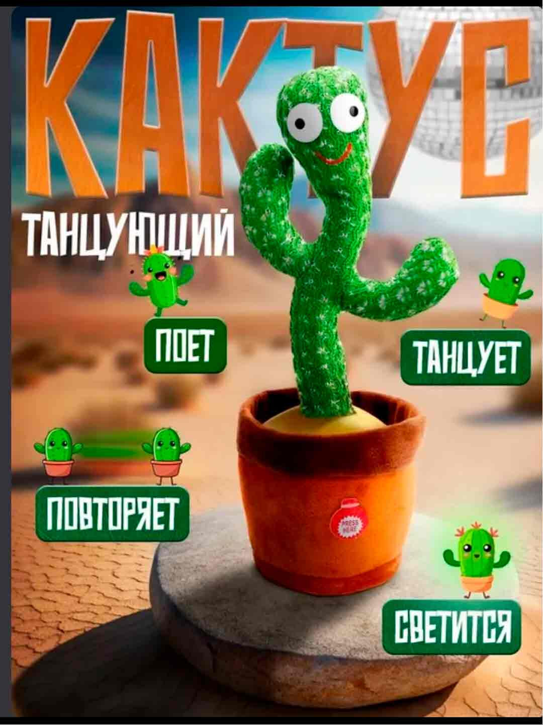Танцующий кактус, мягкая игрушка с музыкой для детей, повторение слов