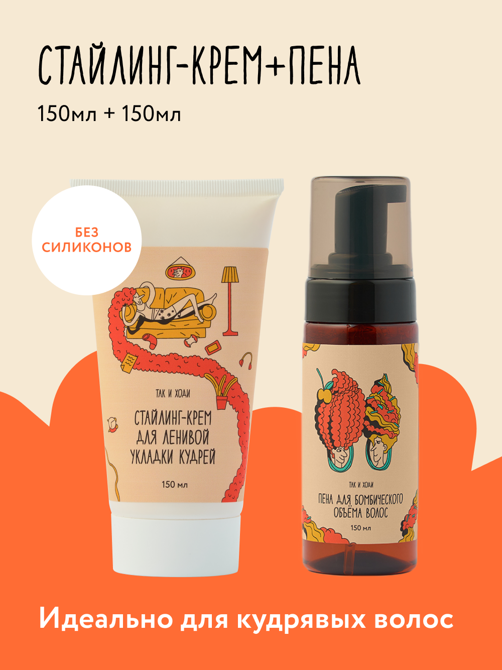 Набор Так и Ходи крем-стайлинг и пенка для кудрявых и вьющихся волос 150 +150 мл