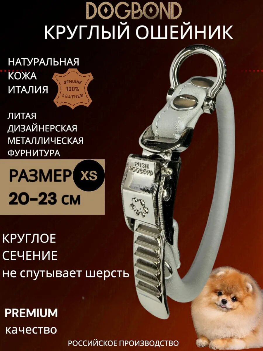 Ошейник Dogbond круглый для шпица
