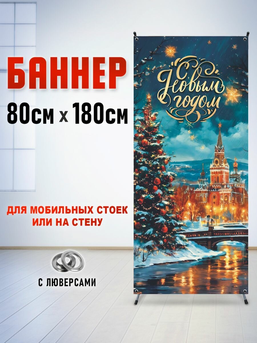 Новогодняя Фотозона - баннер для стойки паук "Кремль", 80х180 см