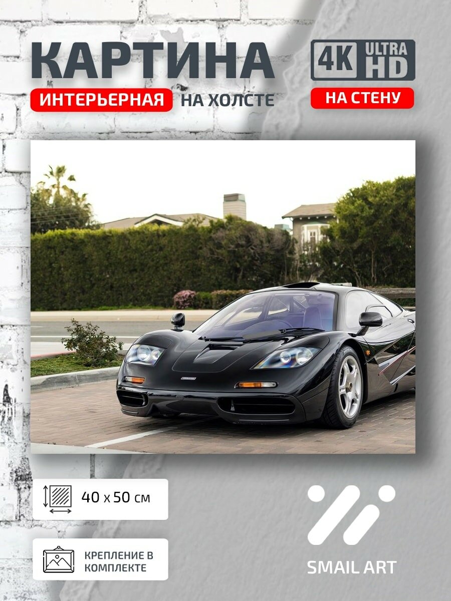 Картина на холсте интерьерная 40 на 50 на стену машина mclaren для спальни атмосфера