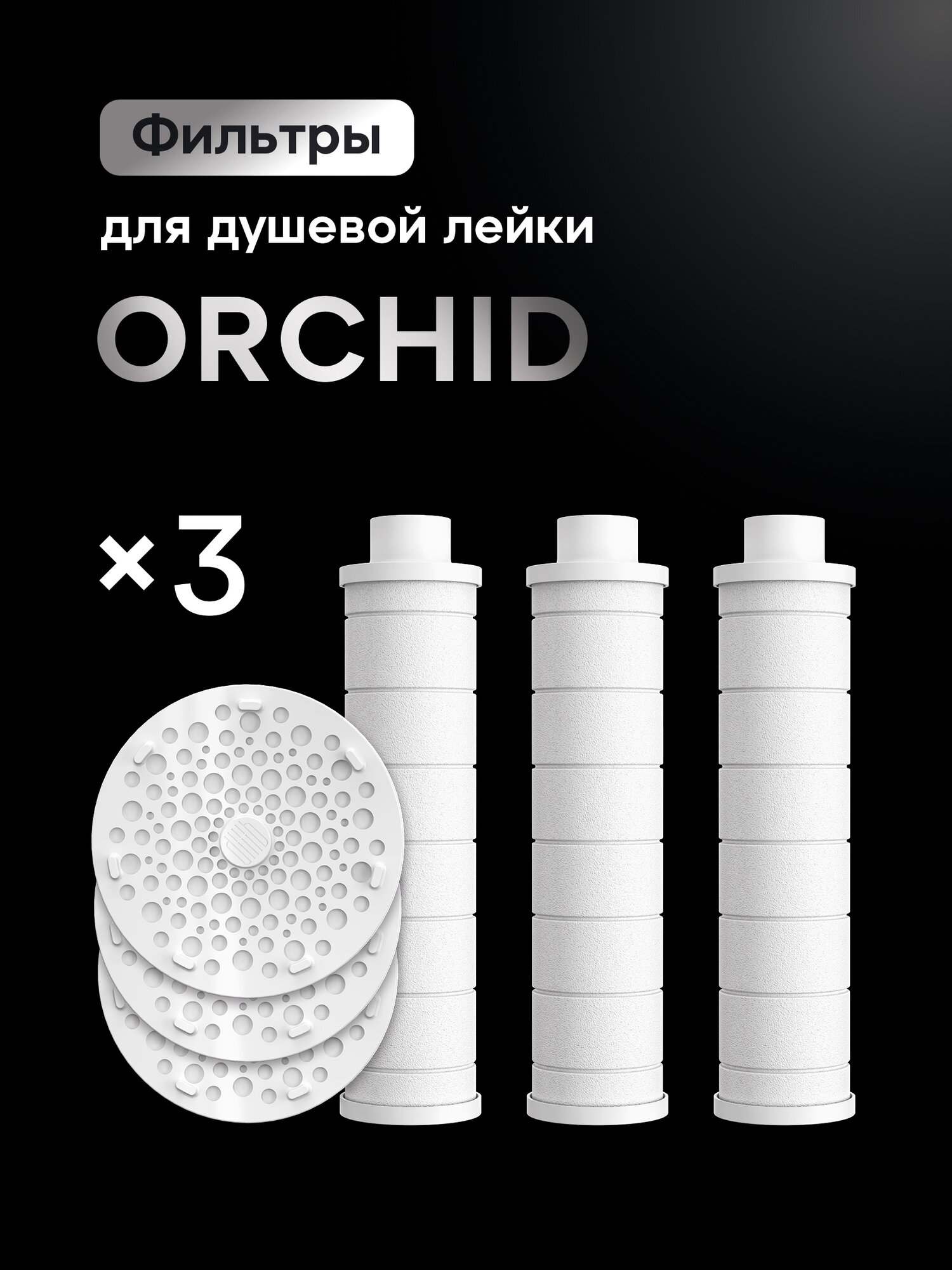 Сменный модуль Аквафор Orchid для лейки для горячей воды 3 шт
