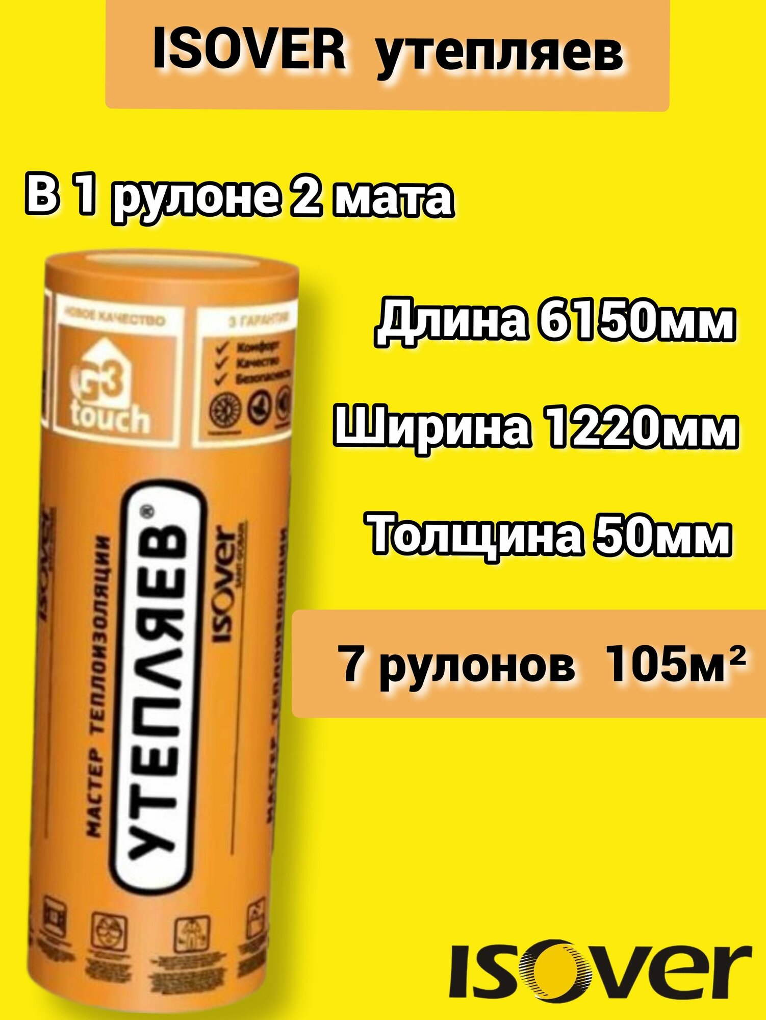 Утеплитель Изовер Утепляев Твин 6150*1220*50 минеральная вата из кварцевого волокна в рулоне 7 шт 105 м2