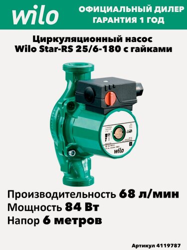 Изображение товара Циркуляционный насос Wilo Star-RS 25/6-180 с гайками