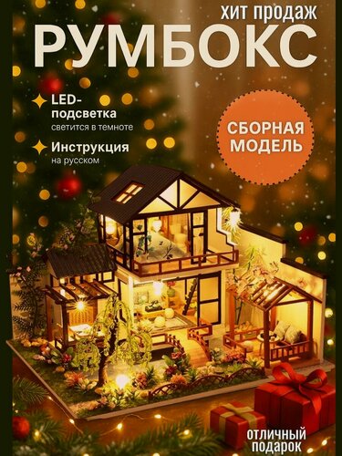 Изображение товара Румбокс "Японская Вилла". Интерьерный конструктор