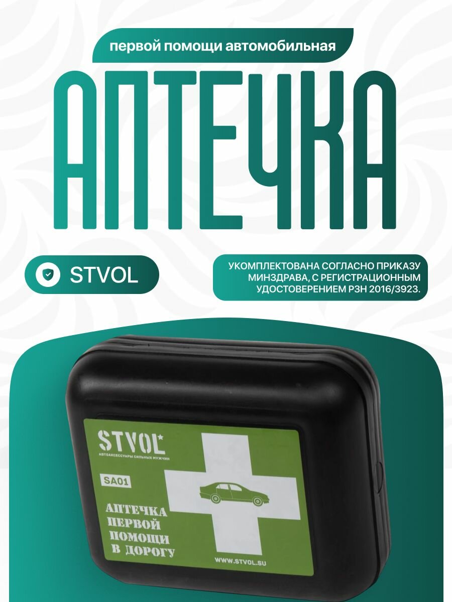 Аптечка первой помощи автомобильная (автодорожная) STVOL в пластиковом футляре. Укомплектована согласно приказу Минздрава с регистрационным удостоверением РЗН 2016/3923.