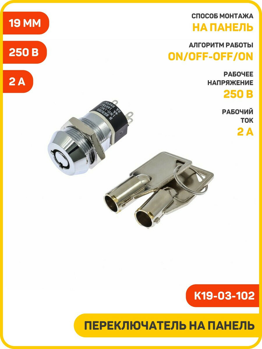 Переключатель замок на панель DAIER ON/OFF-OFF/ON DPST 250 В/2 А (19 мм) (K19-03-102)