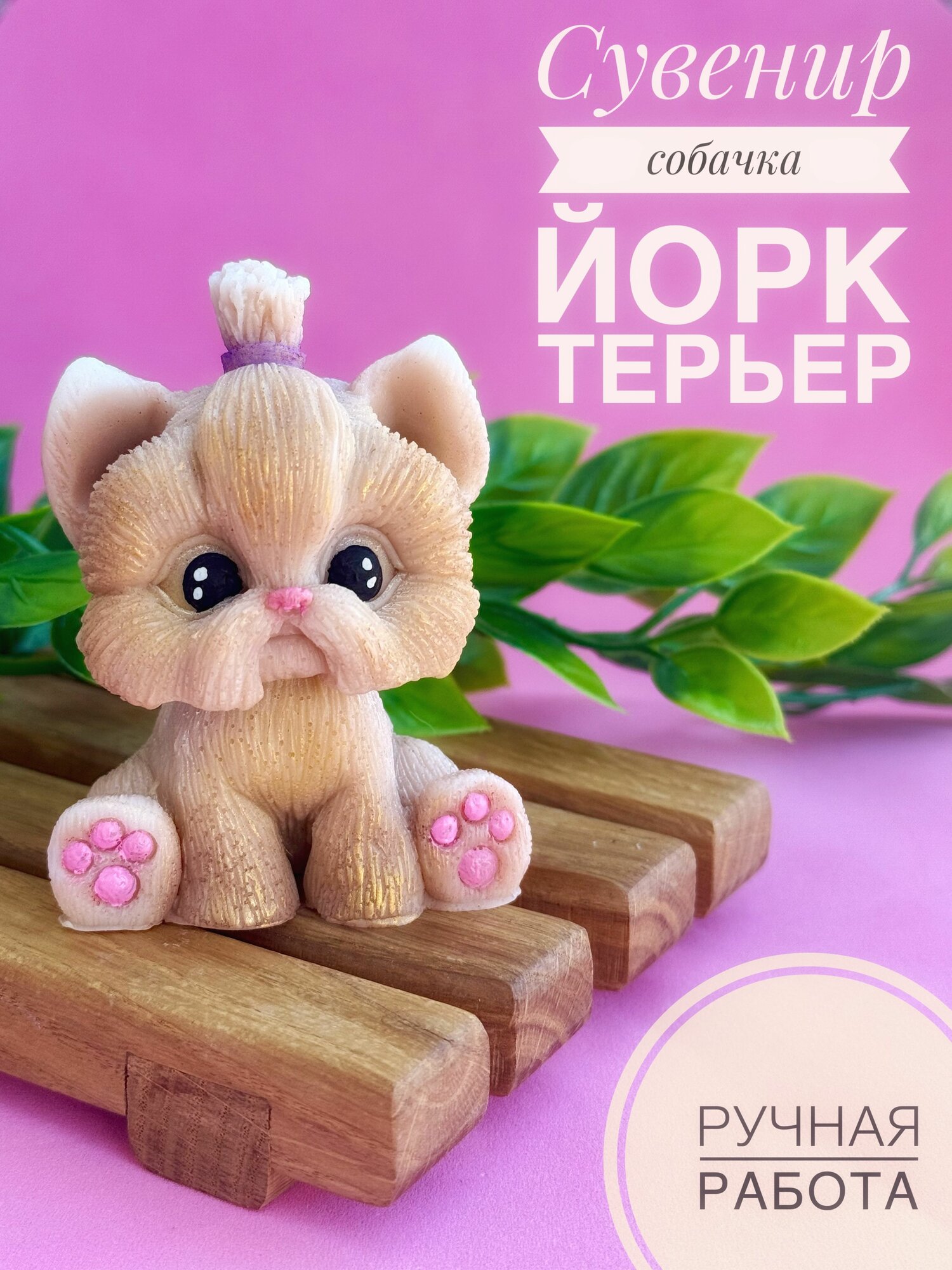 Сувенир ручной работы собачка Йорк терьер