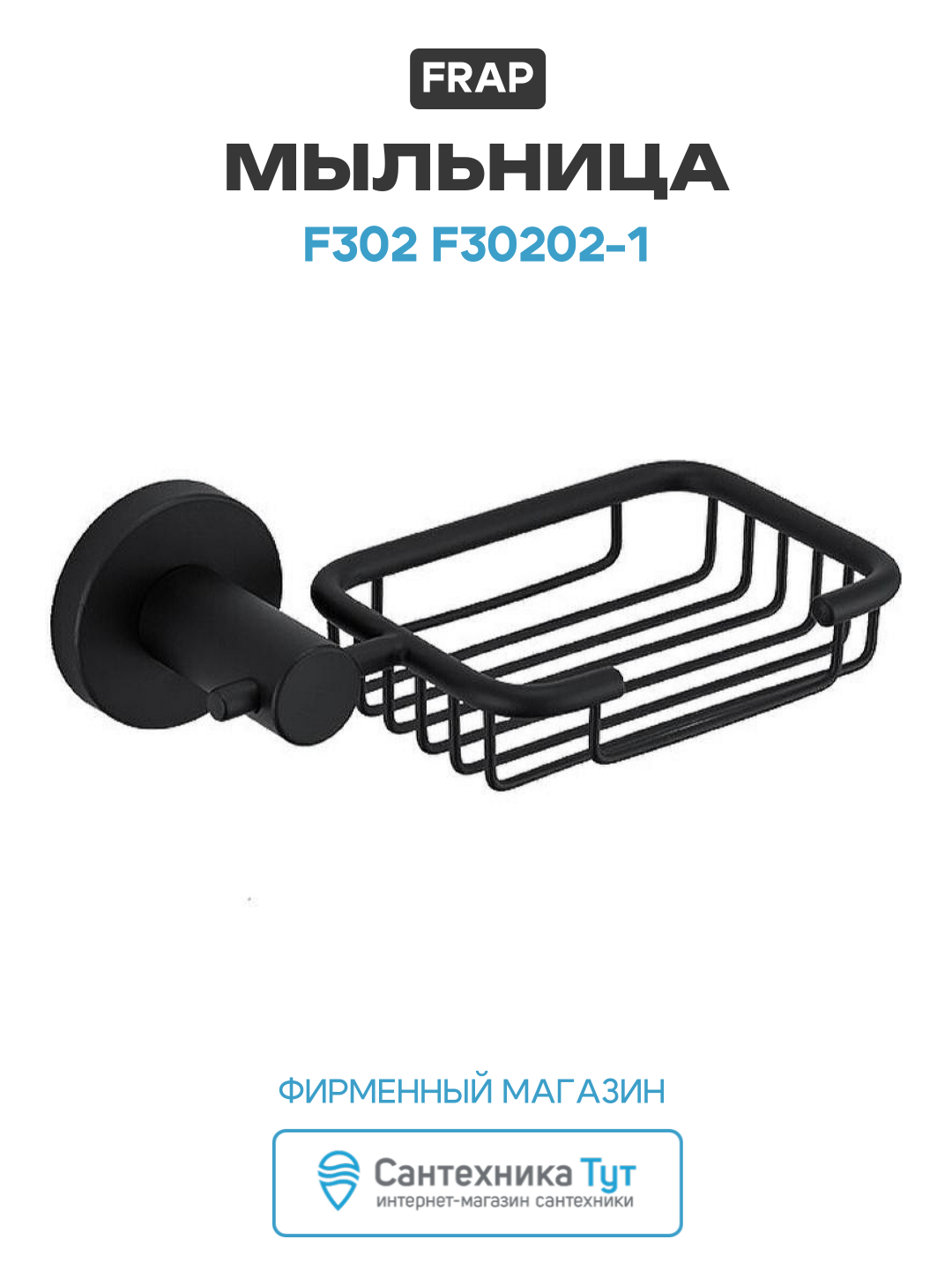 Мыльница Frap F302 F30202-1 Черная матовая