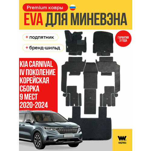фото Eva коврики автомобильные с бортами kia carnival 4 korea (киа карнивал 4) южная корея 9 мест 2020-н. в. wondercraft