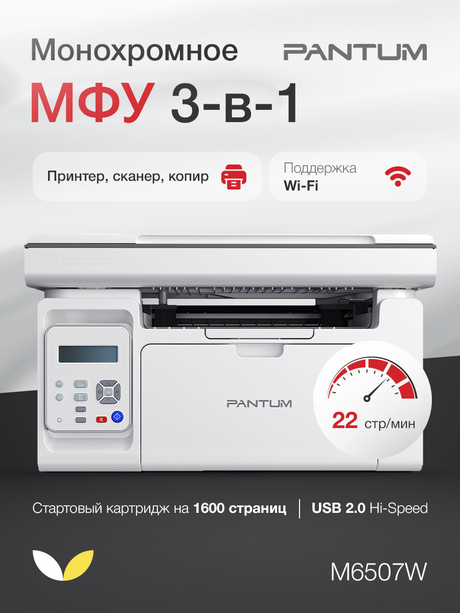 МФУ лазерное Pantum M6507W черно-белая печать, A4, принтер, сканер, копир