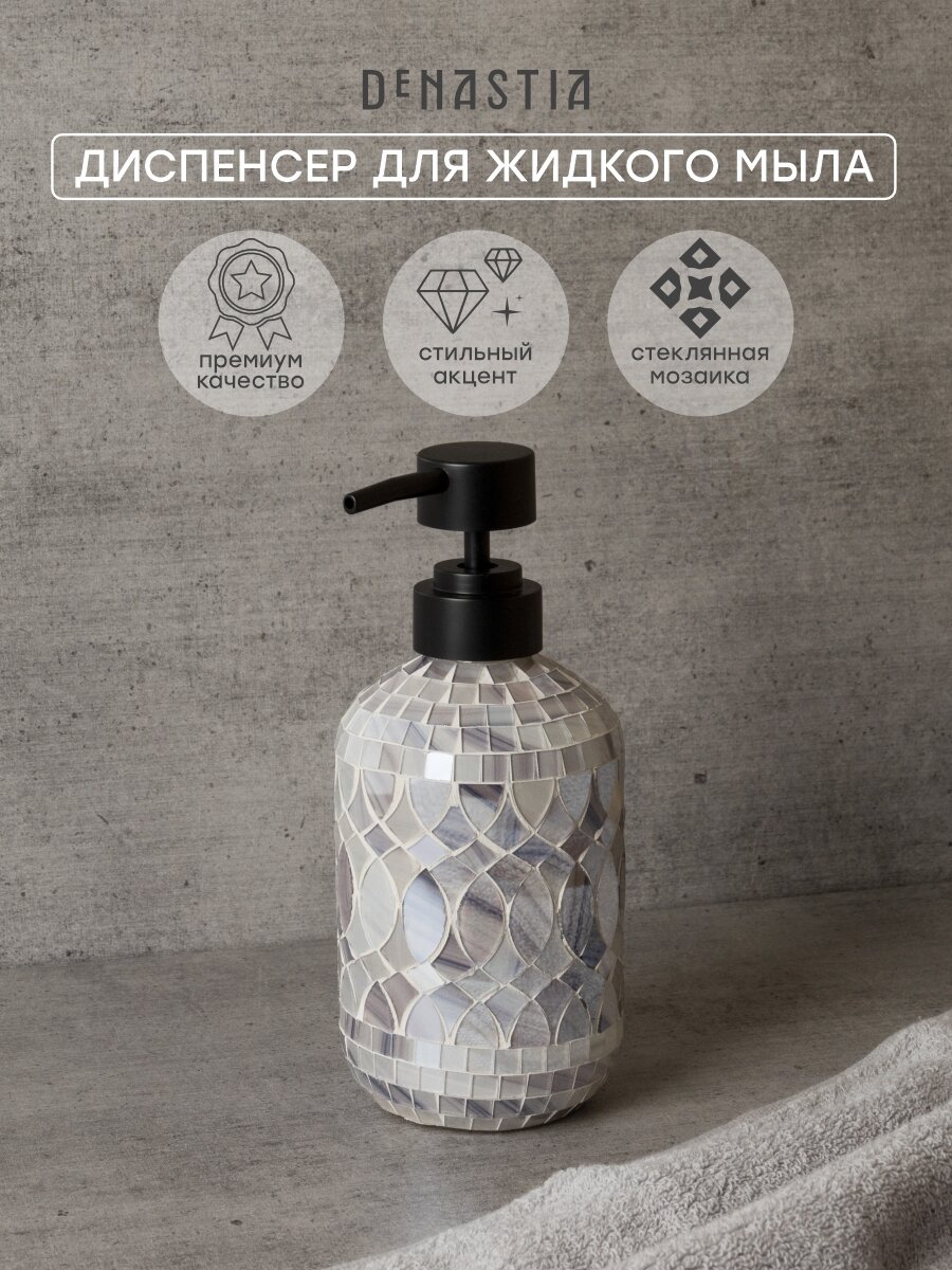 Диспенсер для жидкого мыла DeNASTIA мозаика, 7,4 x 7,4 x 17 см, 350 мл, мрамор-серый, стекло/пластик, X000289