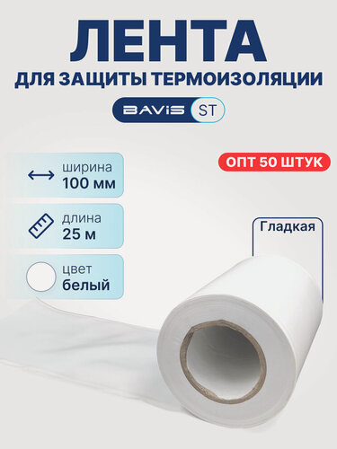 Изображение товара Набор 50 шт - Лента для защиты термоизоляции BAVIS ST 100мм х 25м белая (гладкая)