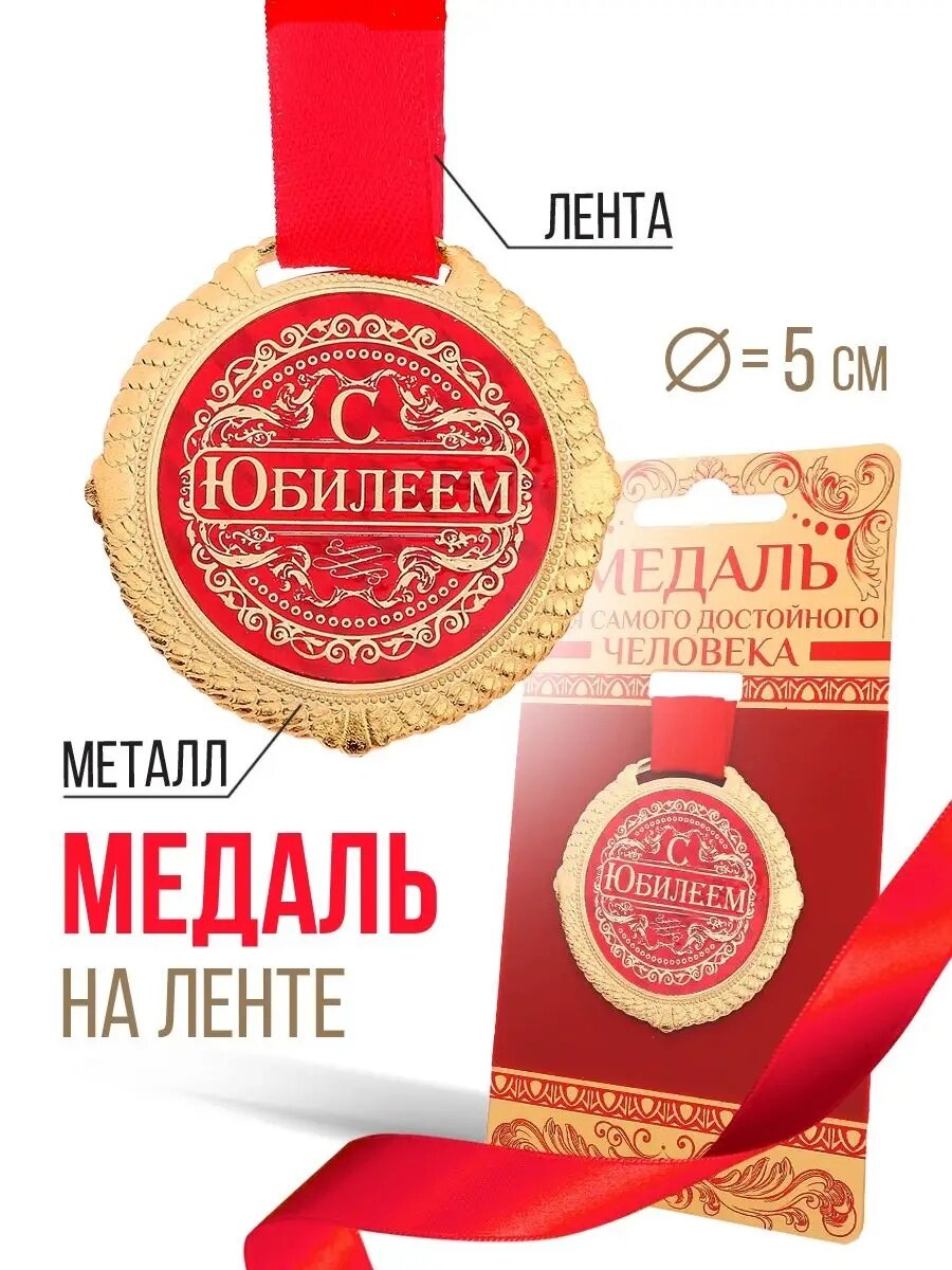 Медаль подарочная "С юбилеем" сувенирная на бархатной подложке на подарок