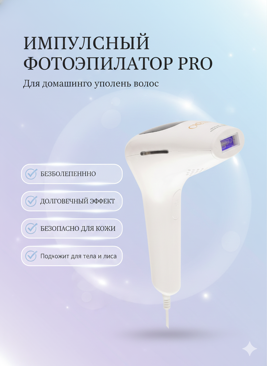 Фотоэпилятор лазерный, эпилятор с эффектом охлаждения для всего тела