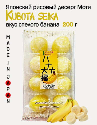 Изображение товара Моти Kubota Seika Дайфуку со вкусом спелого банана 200 г, Япония