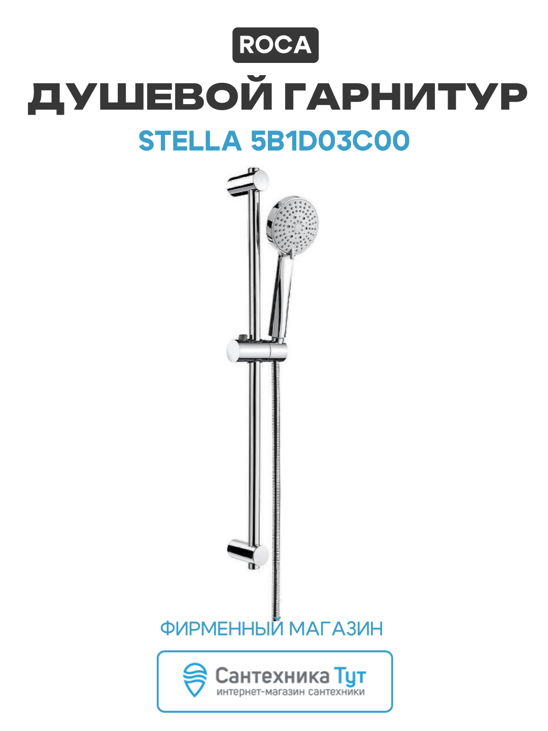 Душевой гарнитур  комплект  в ванную   Система для душа с лейкой и держателем на штангу Roca Stella 5B1D03C00 Хром