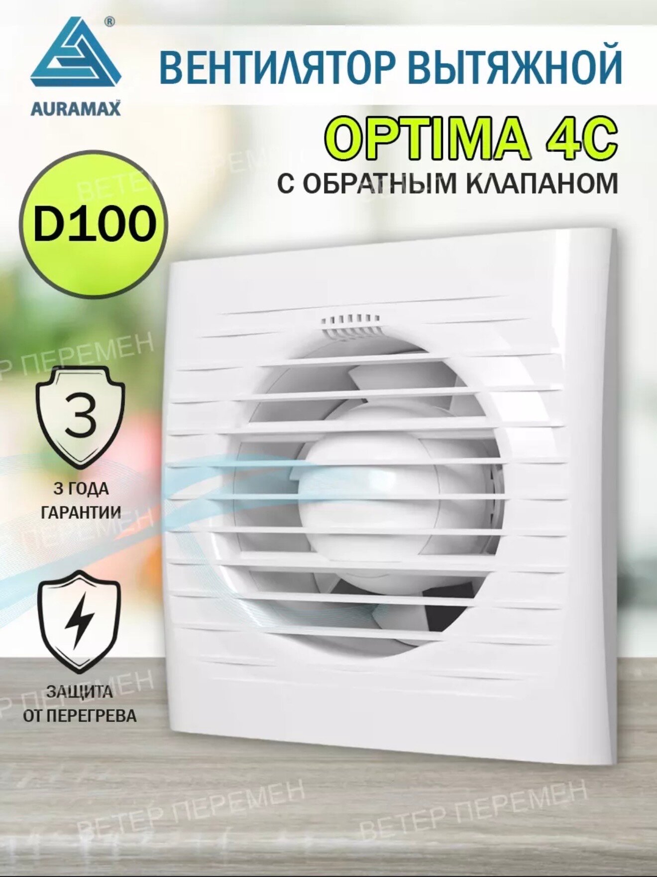 Вытяжной вентилятор 100 с обратным клапаном Auramax Optima 4C