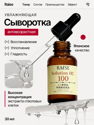 Изображение товара Антивозрастная сыворотка для лица RAISE Solution HC 100 увлажняющая со стволовыми клетками