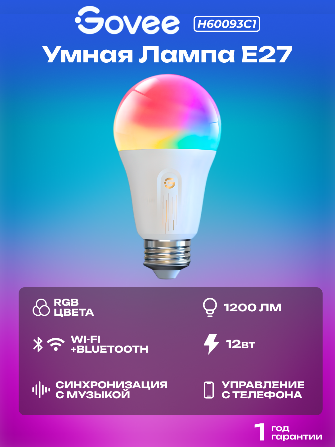 Умная лампочка Govee H60093C1, Wi-Fi + Bluetooth, RGB, управление со смартфона