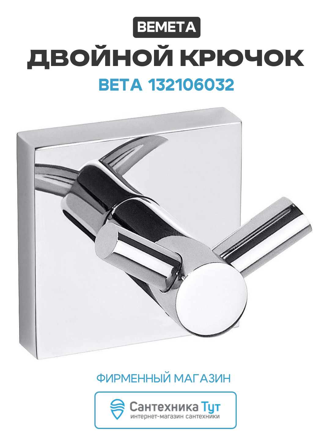 Двойной крючок Bemeta Beta 132106032 Хром